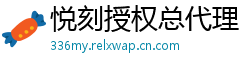 悦刻授权总代理